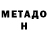 МЕТАДОН VHQ Sergey Dubrovets